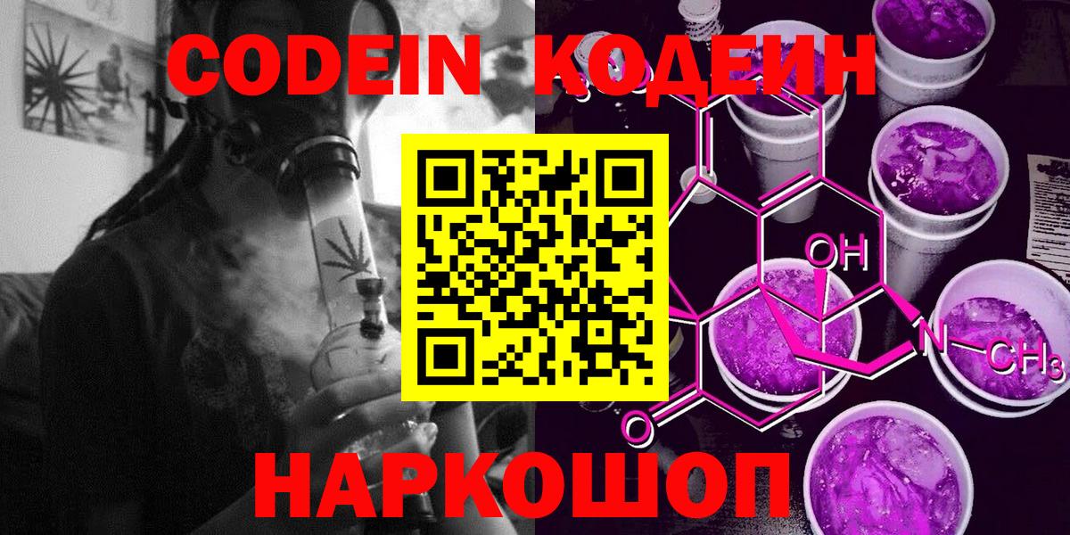 Кодеин напиток Lean (лин)  Вход с VPN  Донецк 
